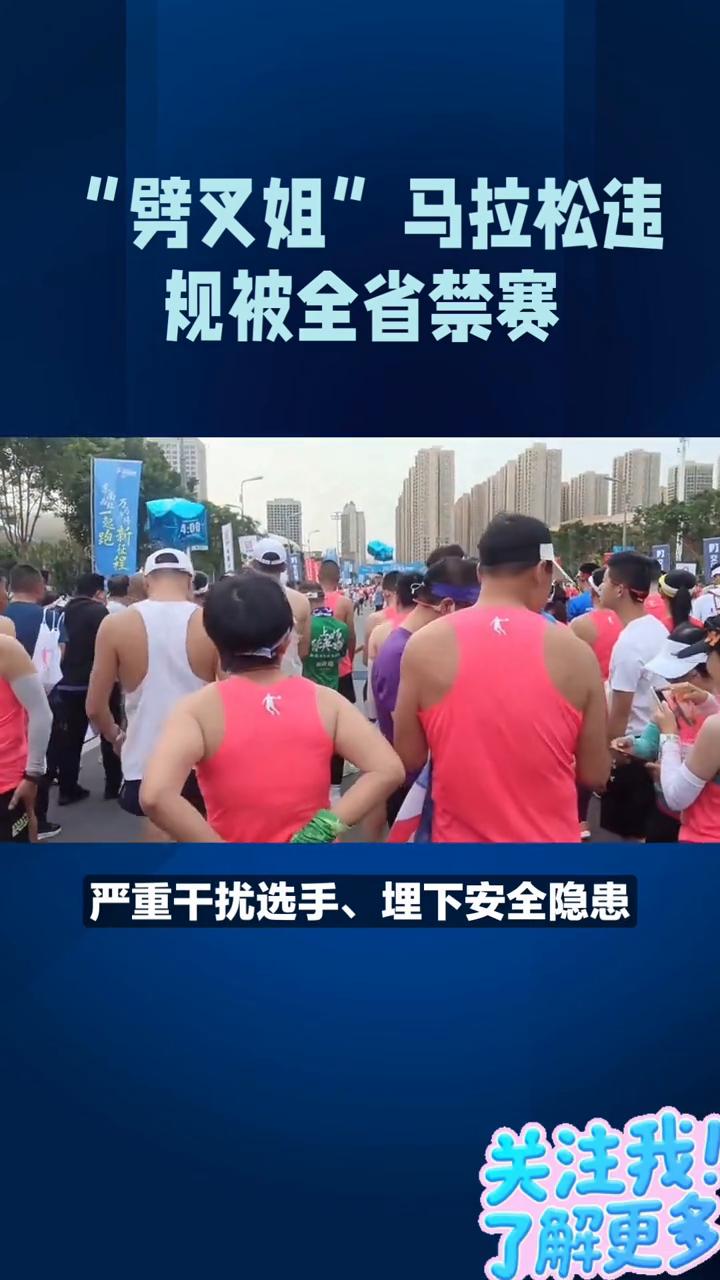 "劈叉姐"马拉松违规被全省禁赛。
全网独一份，"劈叉姐"马拉松违规被全省禁赛，大