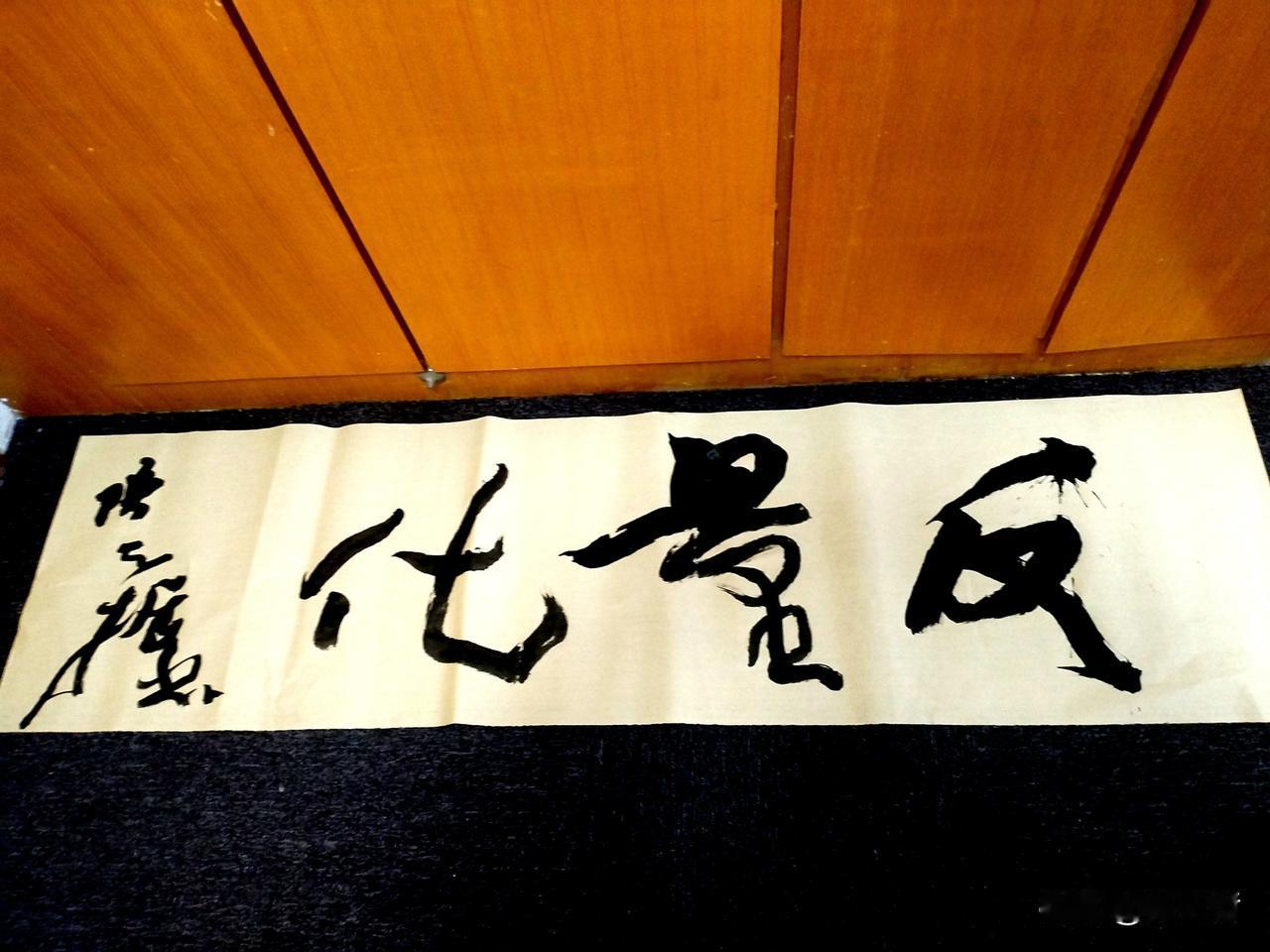 这幅字估计股民会喜欢，“量化”，我个人喜欢第二幅，强化了纵横、高矮对比，“量”为