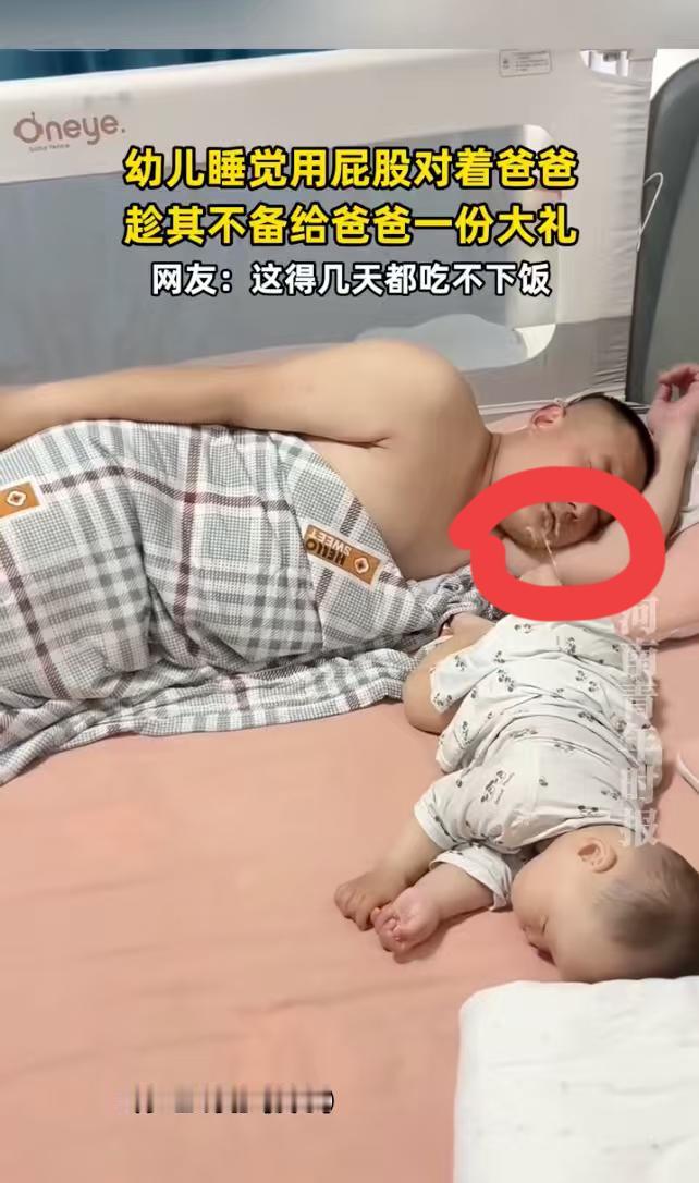 5月6日河南青年时报报道，河北，一男子晚上哄儿子睡觉，孩子撅着小屁股正对着他的脸