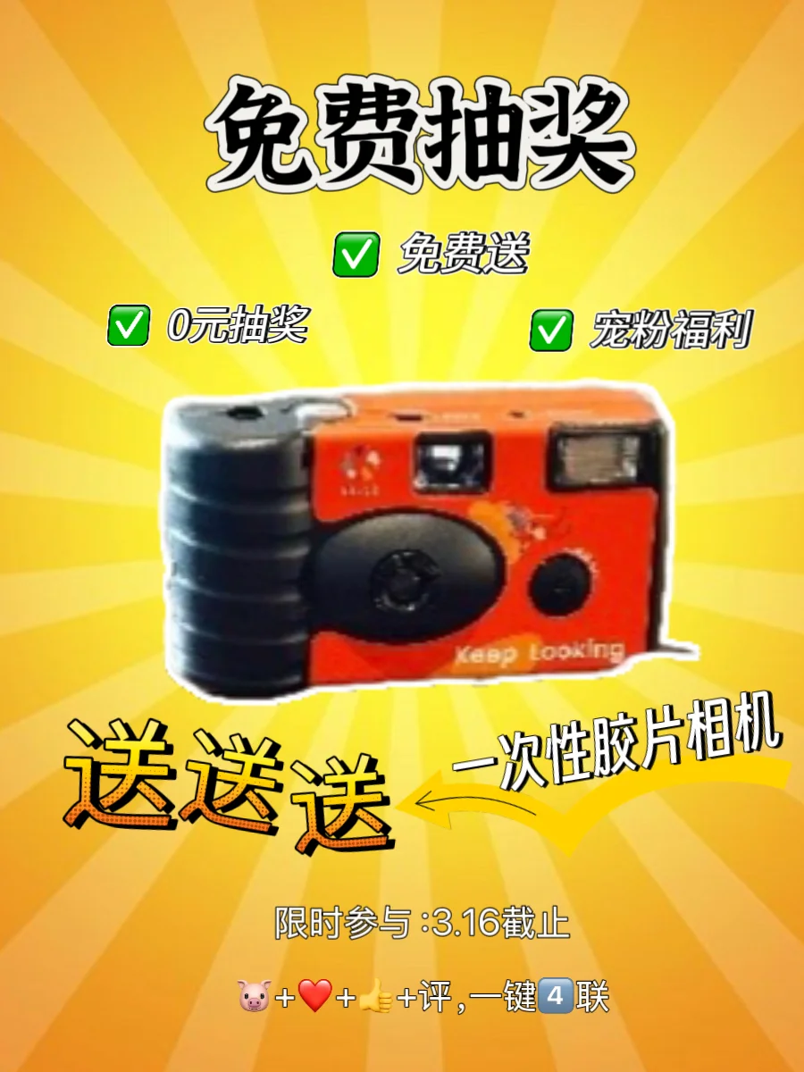 免费抽奖‼️宠粉福利📸带上胶片机去拍四季❗️
