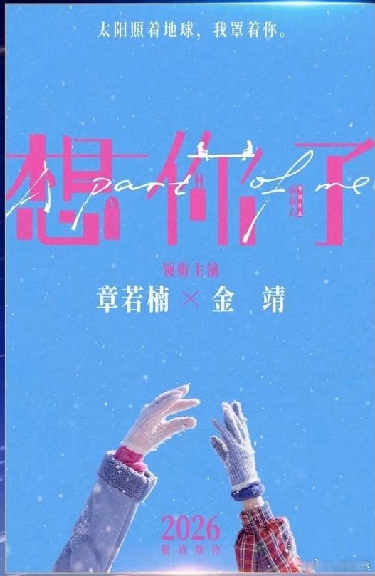 章若楠，金靖主演的电影《我的女朋友》改名《想你了》，2026敬请期待。太阳照着地