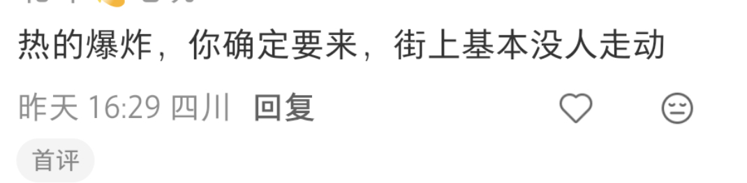 今天成都的天气谁懂啊，没人出来，太阳晒在身上火辣辣的痛，我的心里真的非常激动在外