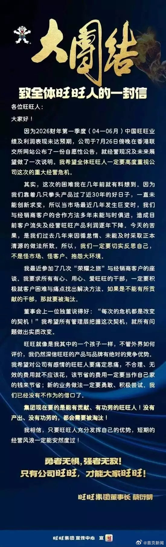 【旺旺董事长发布全员信】旺旺董事长称没有贡献就要被淘汰近日，旺旺集团董事长蔡衍明