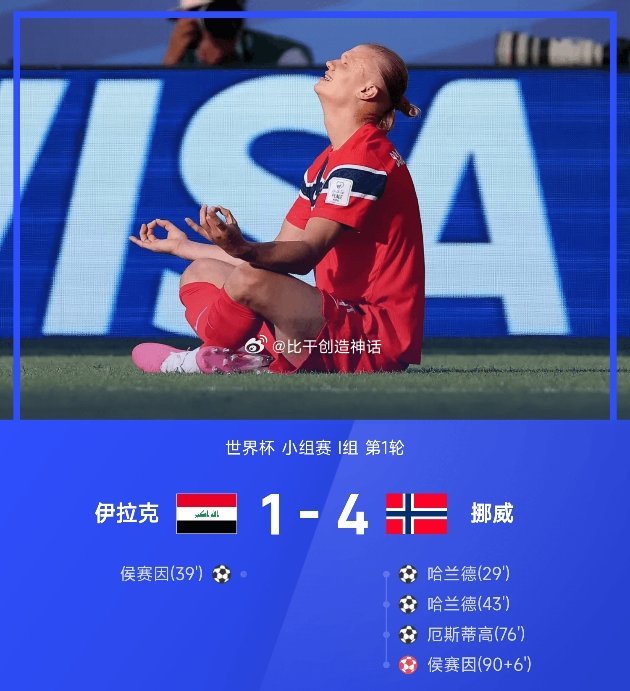 06月17日讯 2026世界杯小组赛I组第1轮，挪威4-1战胜伊拉克。全场比赛，