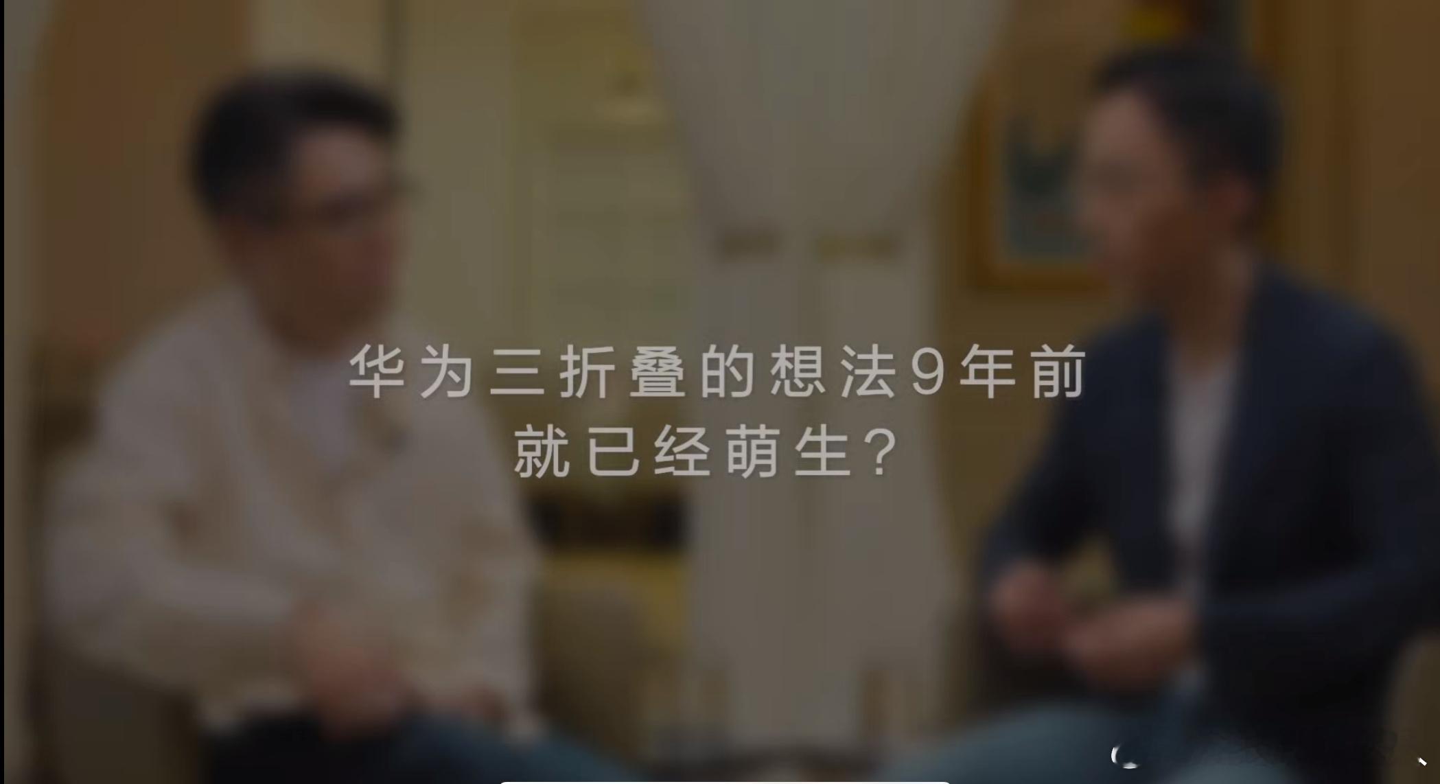 #华为CTO首次揭秘三折叠研发细节#原来三折叠屏的想法9年前就有了，现在的产品形