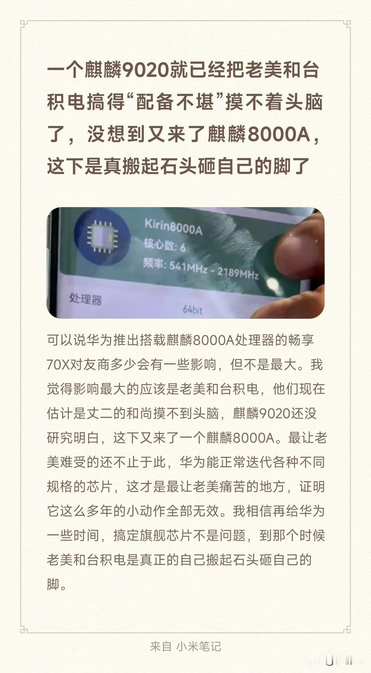 一个麒麟9020就已经把老美和台积电搞得“配备不堪”摸不着头脑了，没想到又来了麒