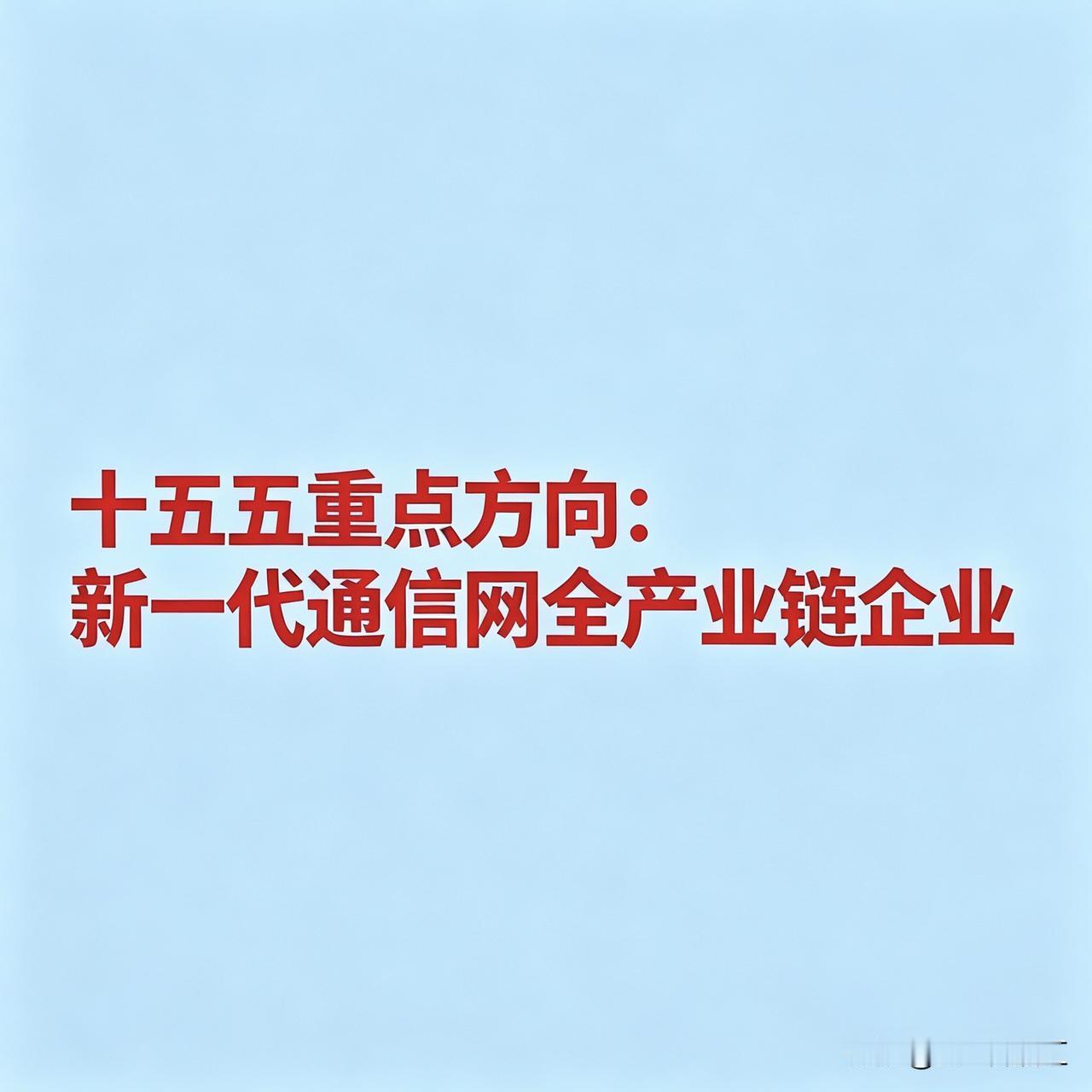 十五五重点方向：新一代通信网全产业链企业
 
一、通信运营商
 
中国移动：国内