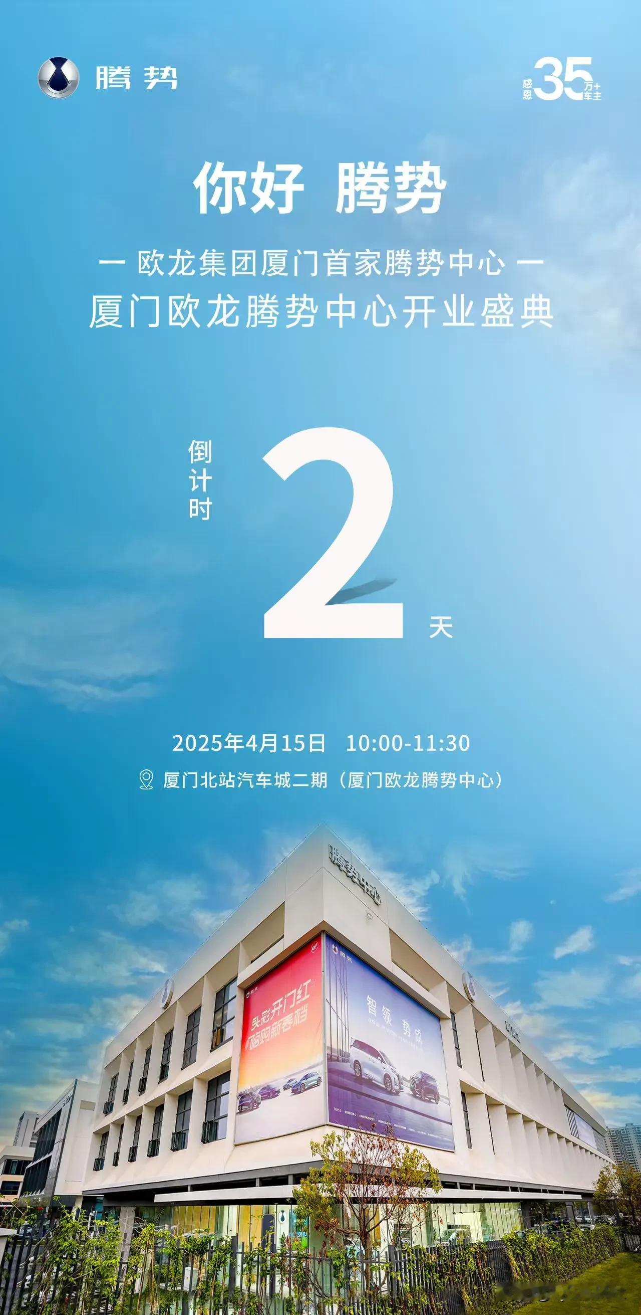 你好，腾势！
欧龙集团厦门首家腾势中心
厦门欧龙腾势中心开业盛典
4月15日，倒