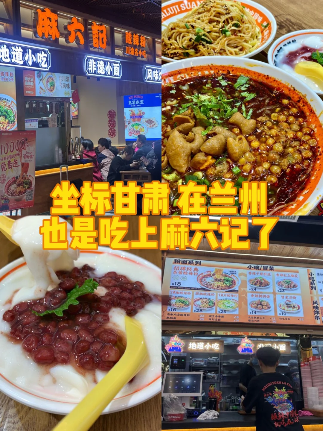 甘肃兰州 丨麻六记原来是这个味道啊？？？