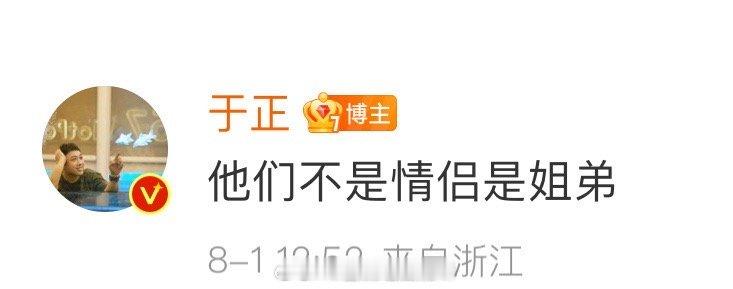 #于正说菲常萧张是姐弟#于正居然回复了言星举止cp粉，表示他们不是情侣是姐弟，看