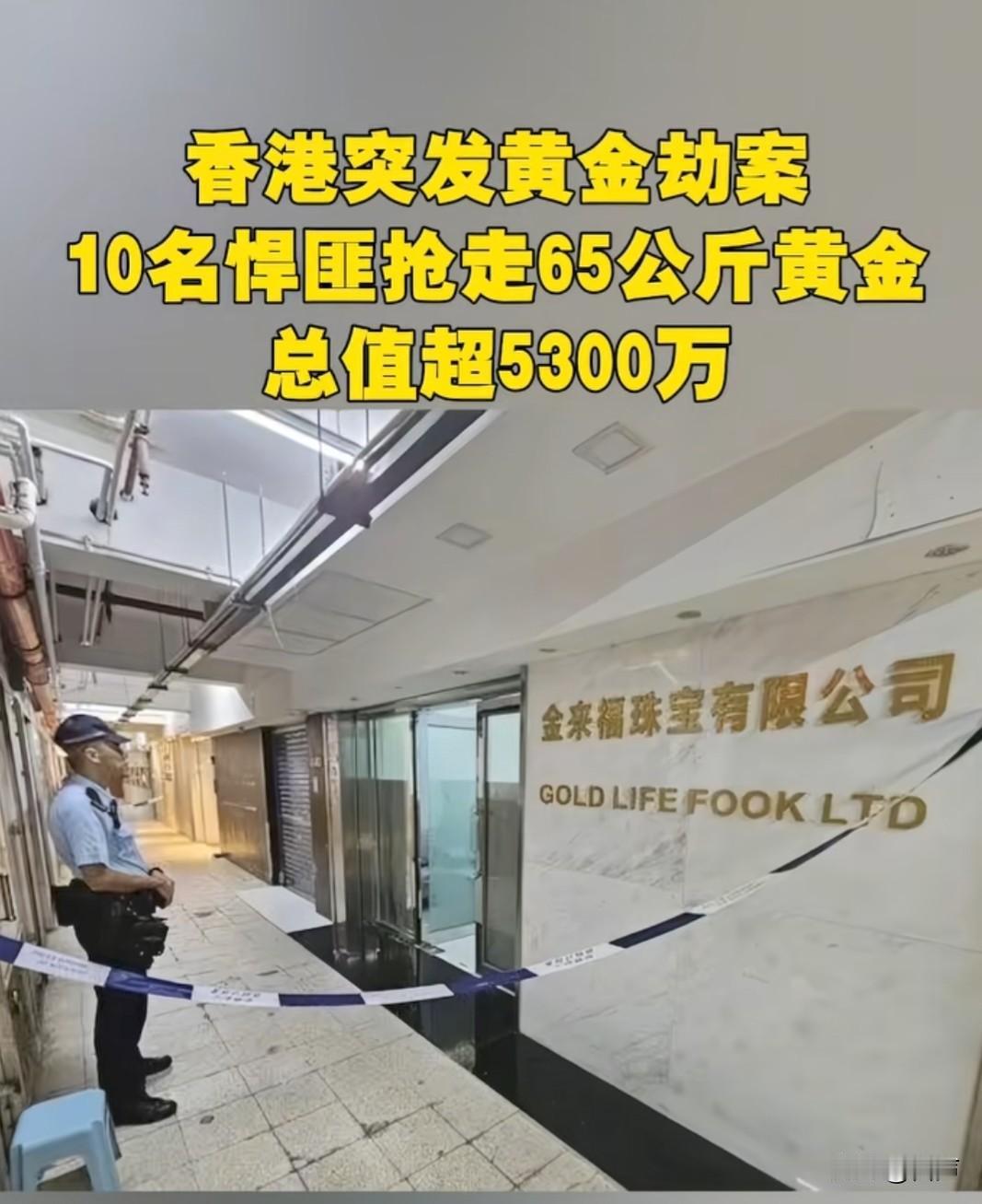 香港珠宝打金场被劫走65公斤黄金
港片照进现实了
能轻易劫走那么多黄金，绝对是