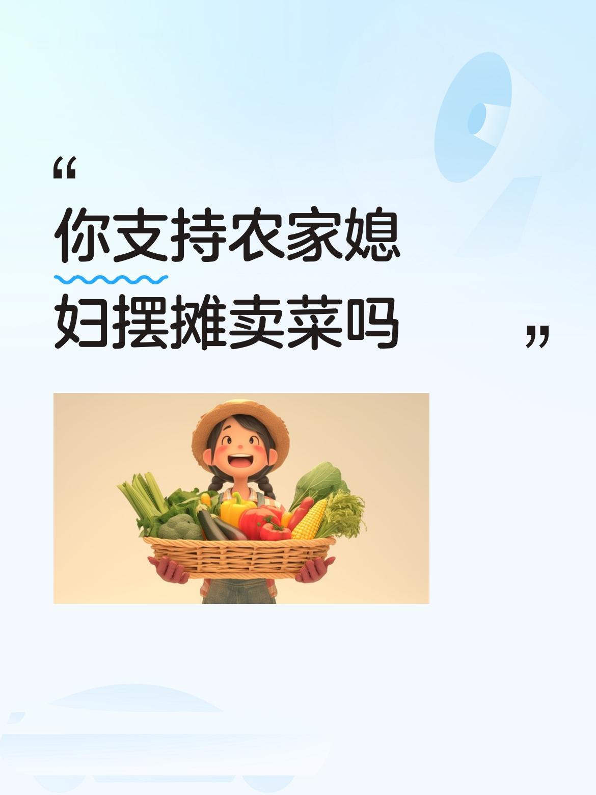 你支持农家媳妇摆摊卖菜吗丰满富态旺夫相[赞]