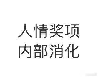 呼吁内娱奖项回归公平、公正、公开。奖项本应是影视行业的风向标，结果却成为了人情往