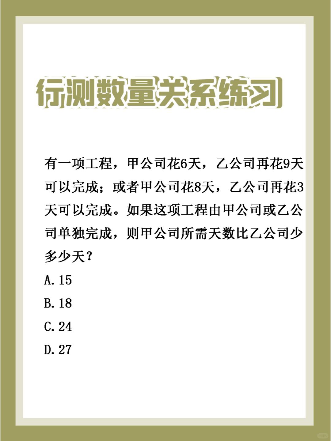 24国省考行测 | 每日一练