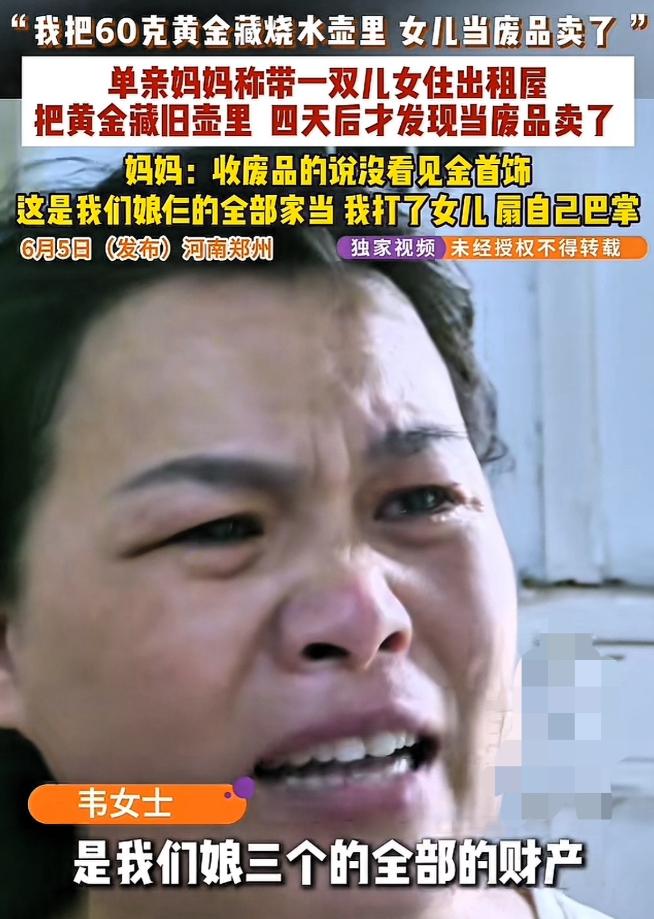 河南郑州单亲妈妈10万积蓄打水漂，全部黄金被女儿当废品卖掉。
 
60克家当藏进