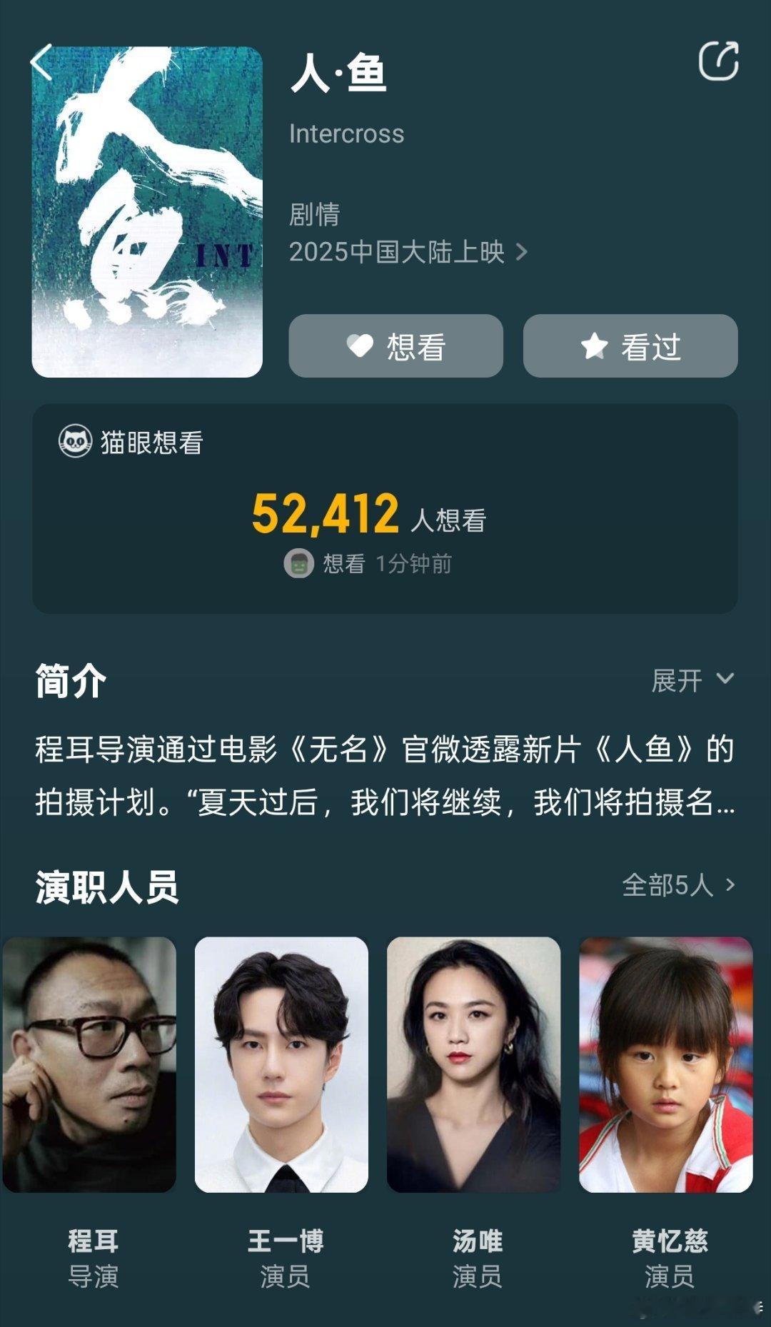 听听温特怎么说 猫眼更新了程耳导演的《人·鱼》演员表，除了王一博这电影还有汤唯和