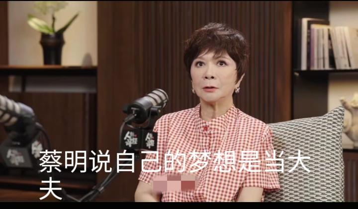哈哈，蔡明说自己的梦想是当大夫！阎鹤祥说再给您一个选择呢？蔡明毫不犹豫地说“当大