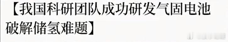 全球首款气固氢负离子电池问世：氢能储输难题的破局者昨晚，氢能领域传来一则重磅消息