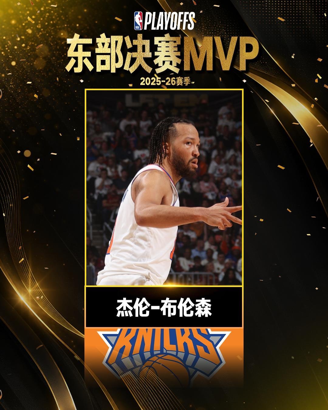 🔥全票当选！杰伦·布伦森斩获2026东决MVP！率领尼克斯4-0横扫骑士，时隔