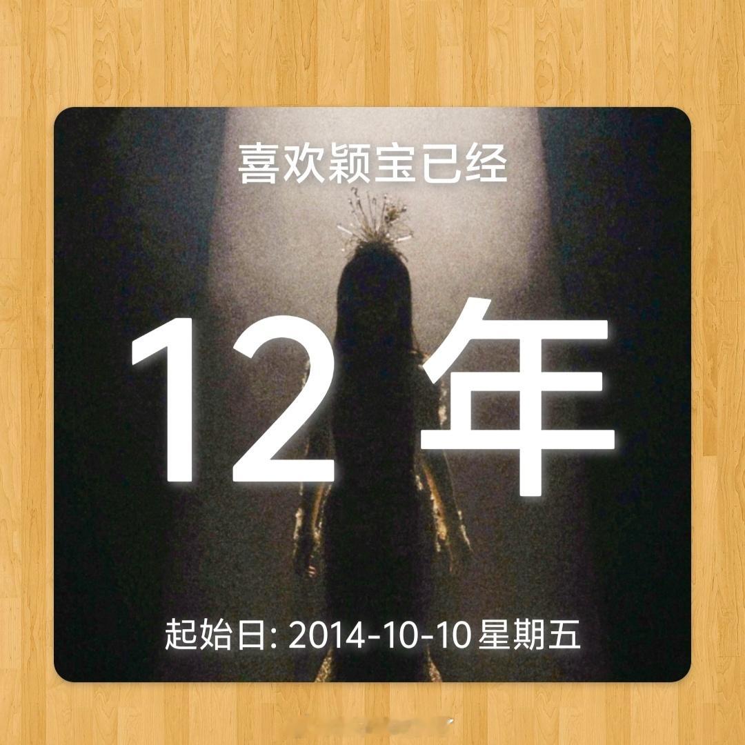 原来不知不觉中已经过了12年🥹今天才清晰的认知到，我的人生中有多一半时间都在喜
