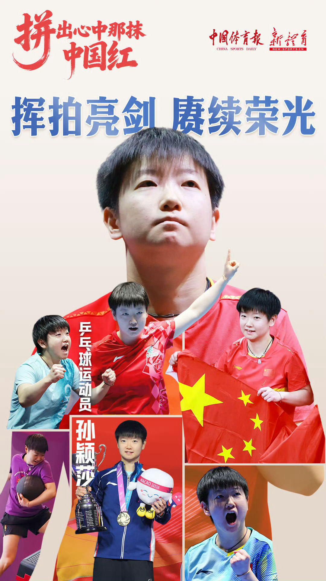 跟着孙颖莎汪顺等冠军们拼出中国红挥拍亮剑，赓续荣光！祝我的祖国生日快乐！祝福我的