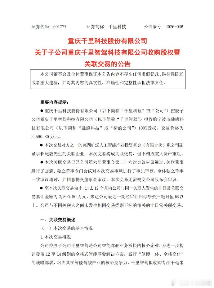 【2590.8 万元，千里智驾收购视觉毫米波融合雷达企业融感科技 100% 股权