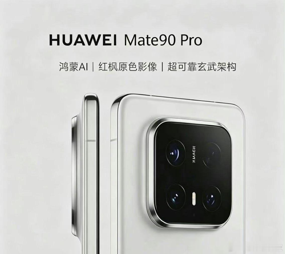 网传华为Mate90系列外观设计疑似回归方形影像模组，如果真是这个设计，我觉得非