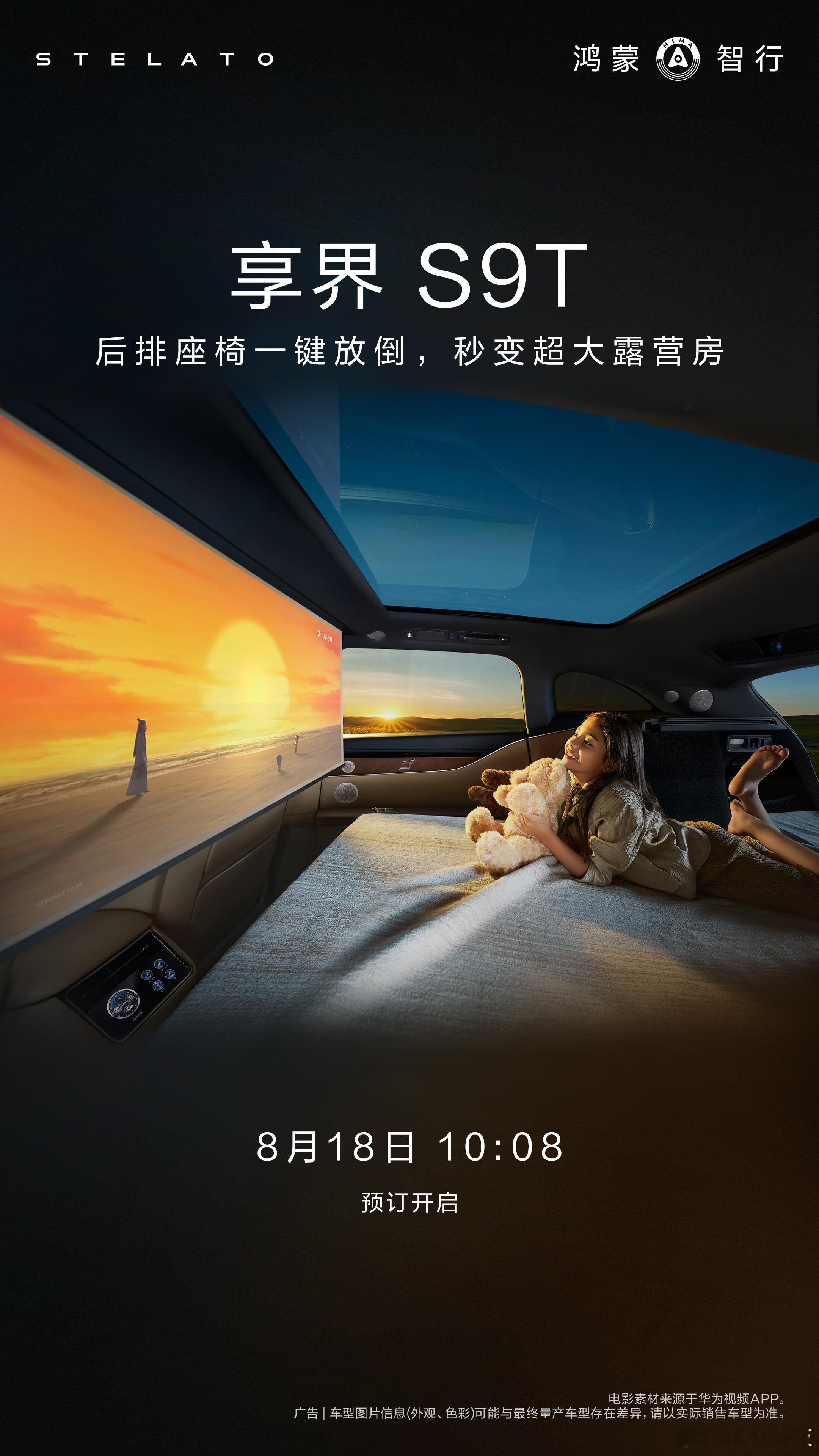 享界S9T明天10:08就开启预定了！你们说我的享界S9增程版要不要换成享界S9