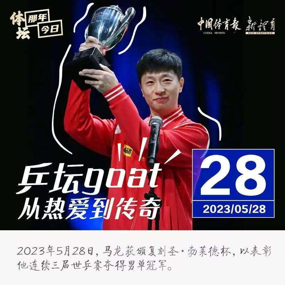 中国奥委会发文回顾马龙获复刻杯本世纪男乒唯一复刻杯得主是乒坛GOAT马龙！圣勃莱
