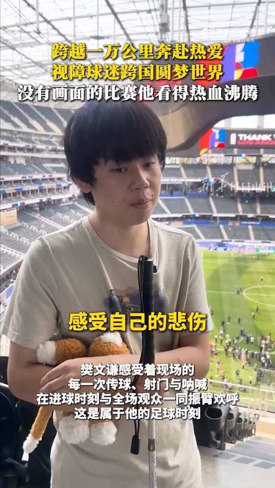 樊文谦能独自完成跨国观赛，靠的不只是勇气。导盲杖、无障碍手机这些工具，正在帮视障