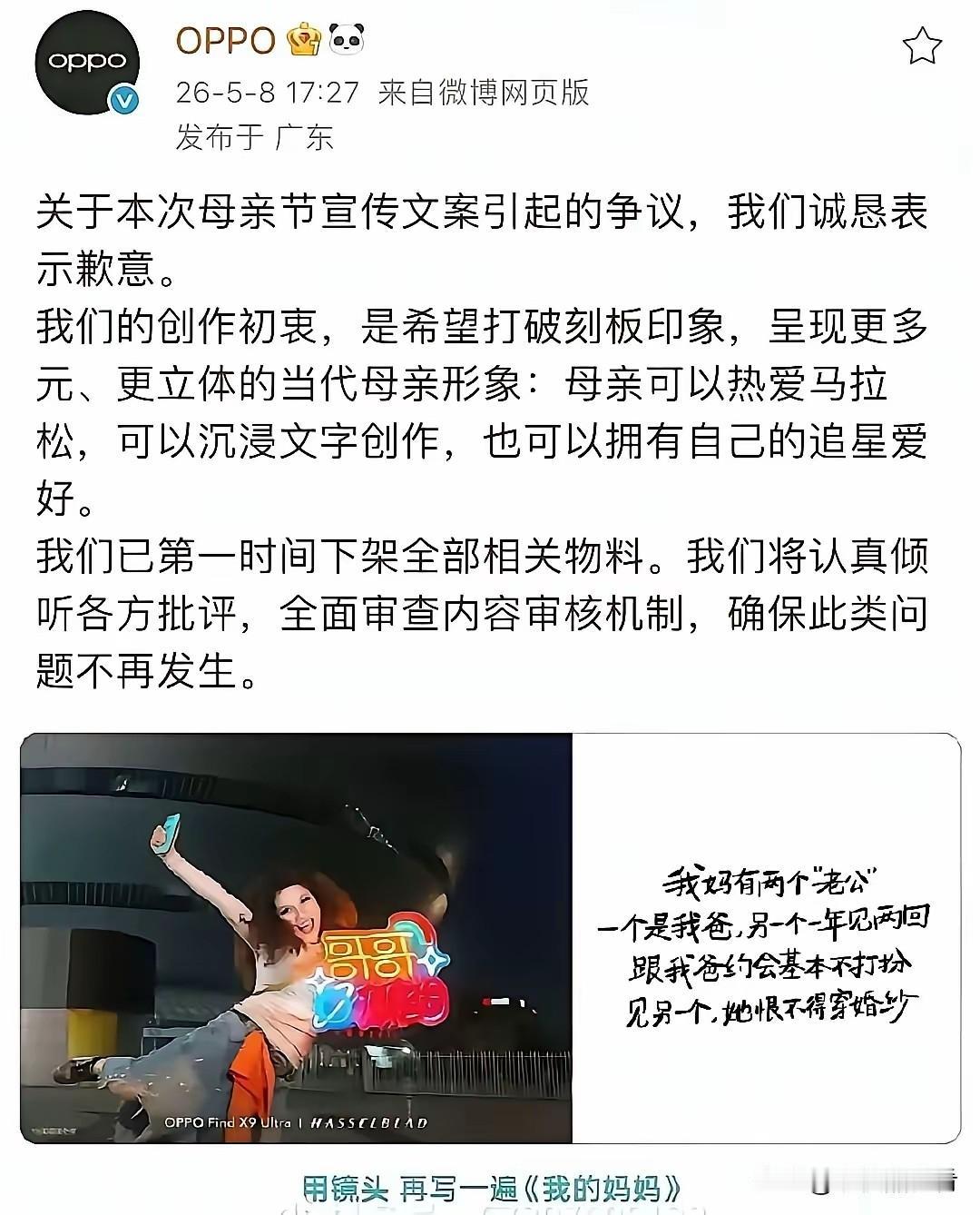 OPPO这母亲节广告文案可真是捅了大篓子。这个团队弄出“我妈有两个‘老公’”这种