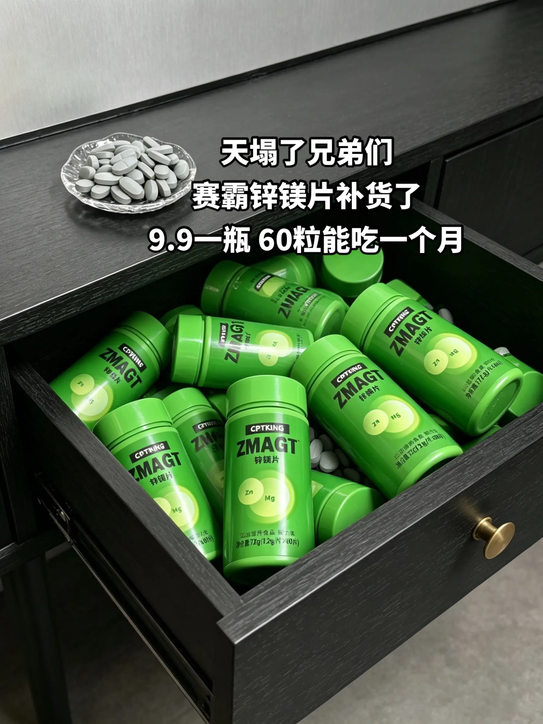 赛霸锌镁片补货了！9块9承包你一个月的量