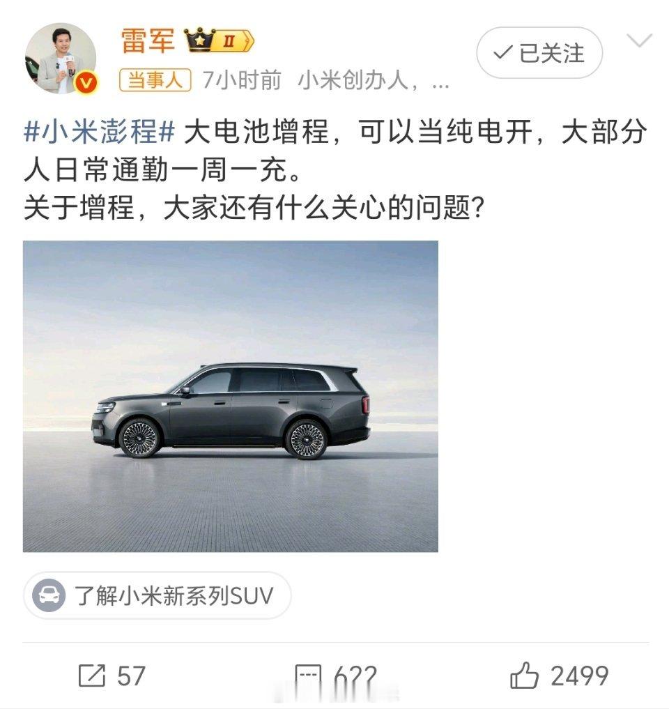雷军称小米增程亏电油耗很低雷军聊小米澎程，几个重点信息来了✨日常通勤一周一充，5