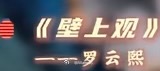 湖南卫视元宵喜乐会节目单显示罗云熙唱壁上观啦！期待一下罗云熙的舞台！