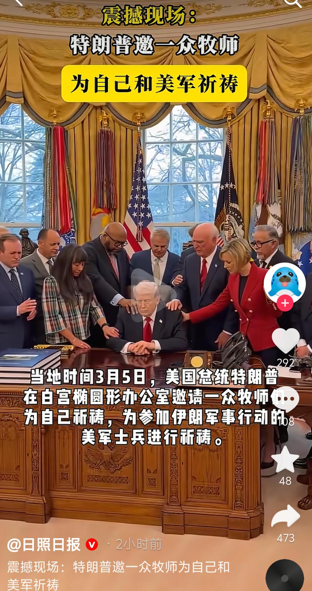 一直以为特朗普是“天不怕地不怕”，没想到他也有“虔诚”的时候。美以伊局势紧张之际