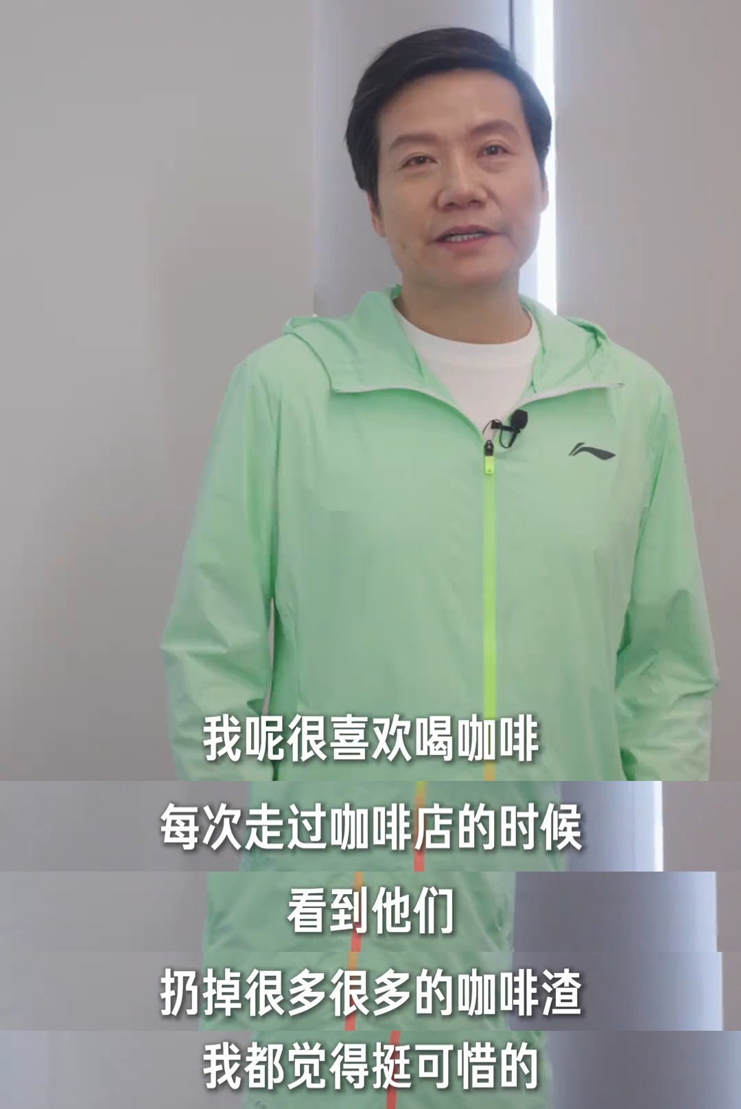 雷军很喜欢喝咖啡，每次走过咖啡店看到他们扔掉很多咖啡渣，他都会觉得很可惜的。 ​