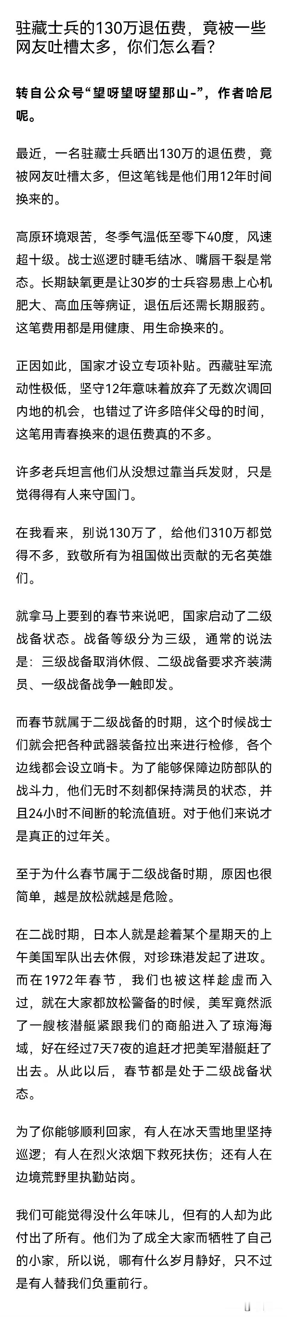 驻藏部队守卫国门12年，退伍后发了130万退伍，居然有人觉得给多了
演员戏子们A