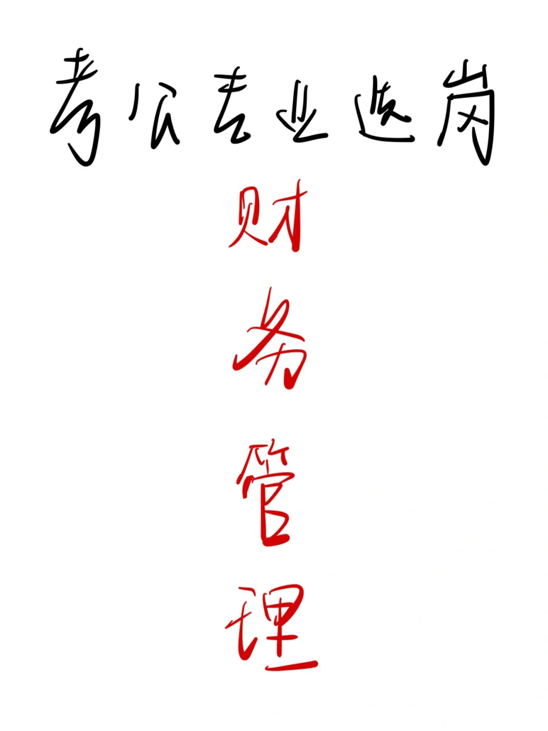 瞬间不急考公！财务管理也有自己的铁饭碗