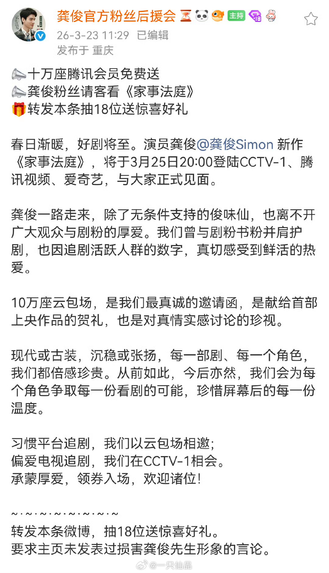 龚俊粉丝云包场10w+邀请大家3.25来看《家事法庭》，央视一套和腾讯爱奇艺三平