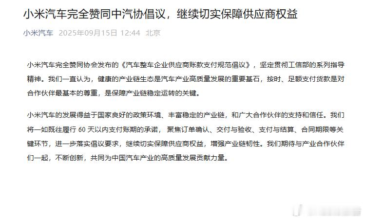 小米汽车、理想、赛力斯等车企集体发声9月15日消息，今日，中国汽车工业协会发布《