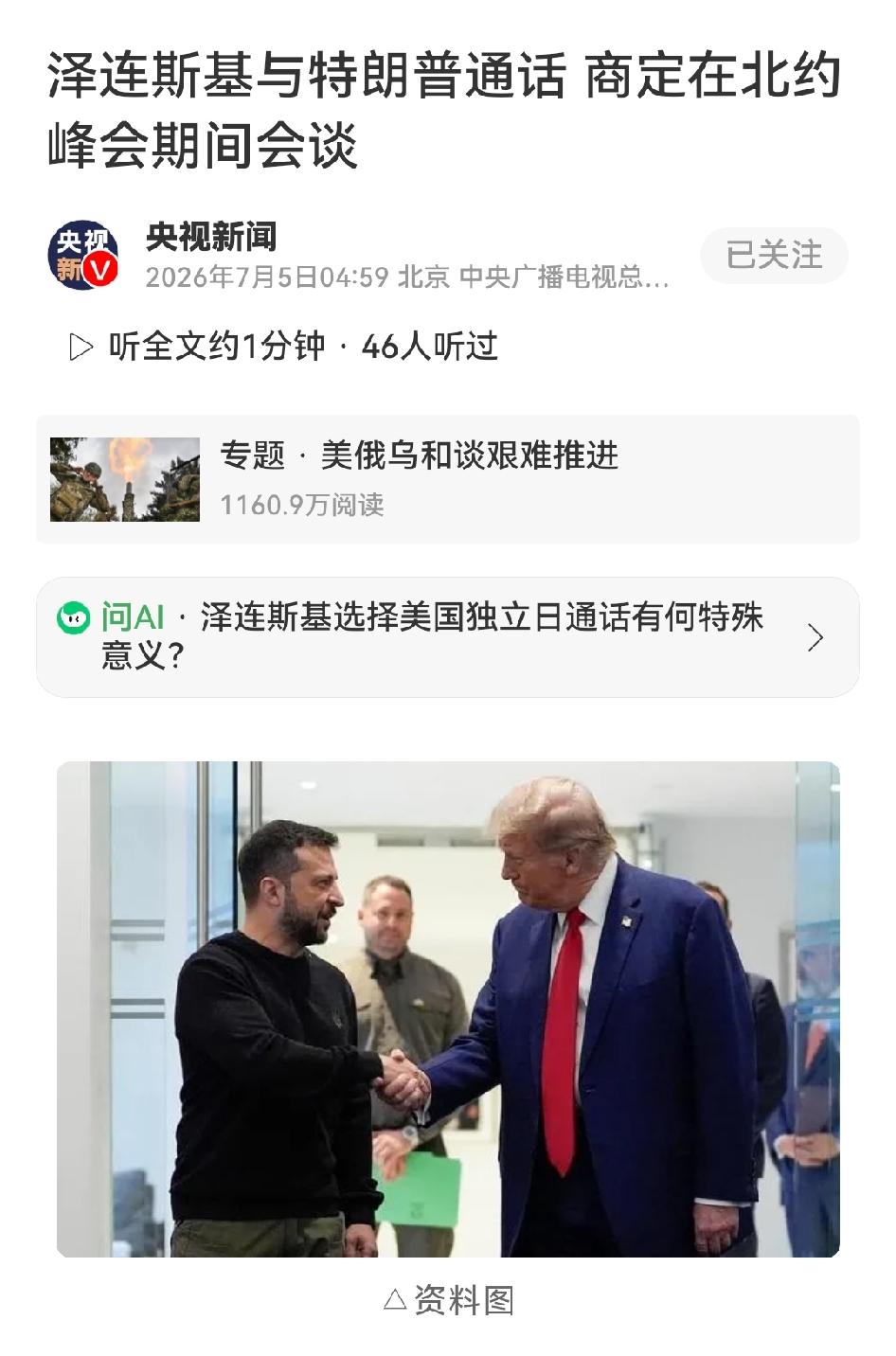 泽连斯基独立日致电特朗普：一句“美国决心”道尽所有尴尬

7月4日美国独立日，泽