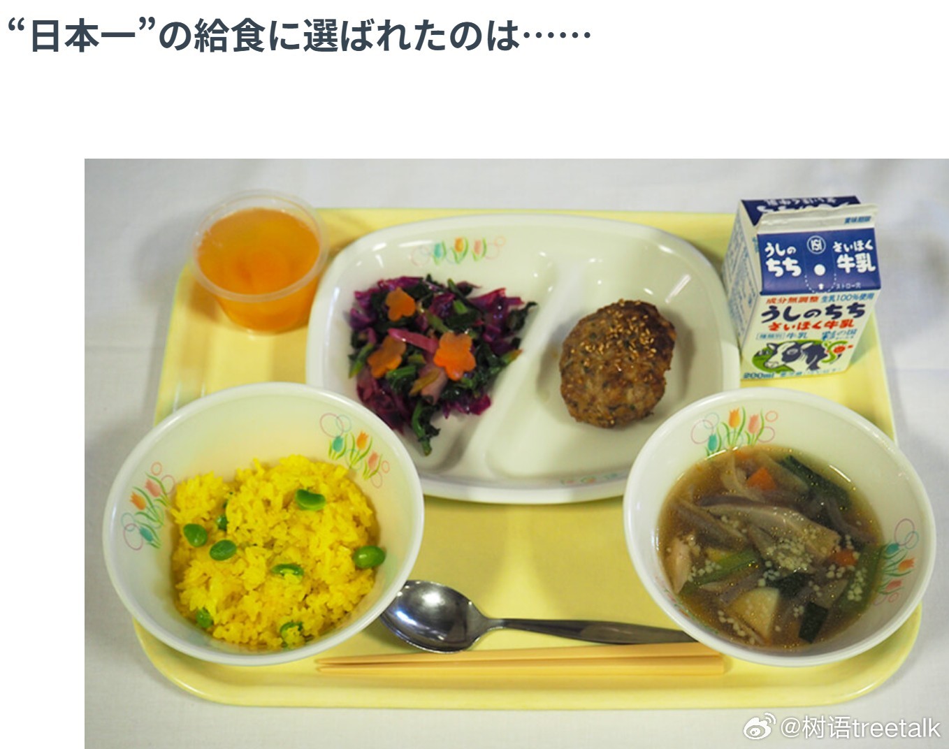 去滤镜看日本 在日本全国评比中，获得“全国最丰盛校餐”的日本某中学校餐。和我们的