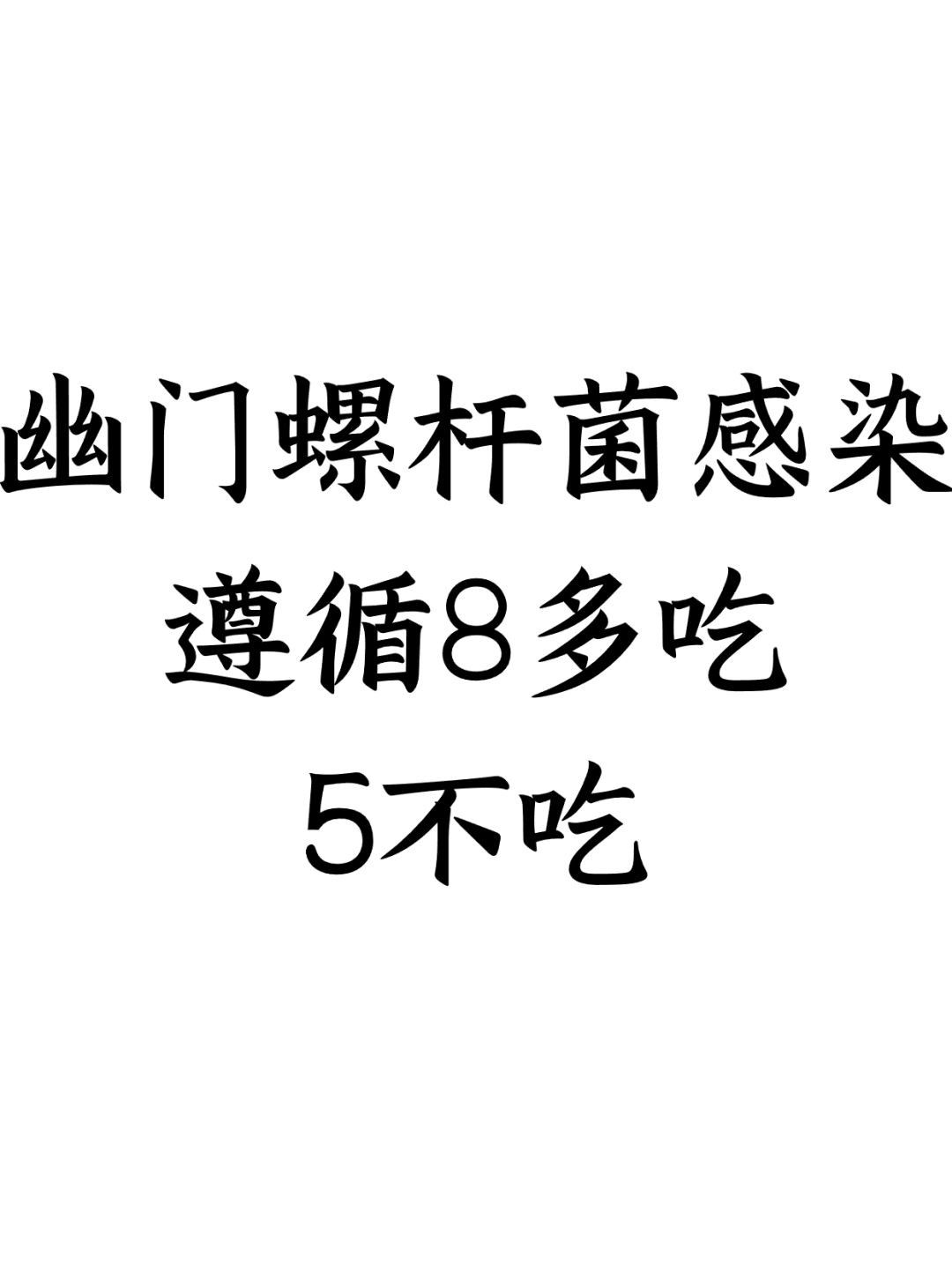 幽门螺杆菌感染遵循8多吃，5不吃