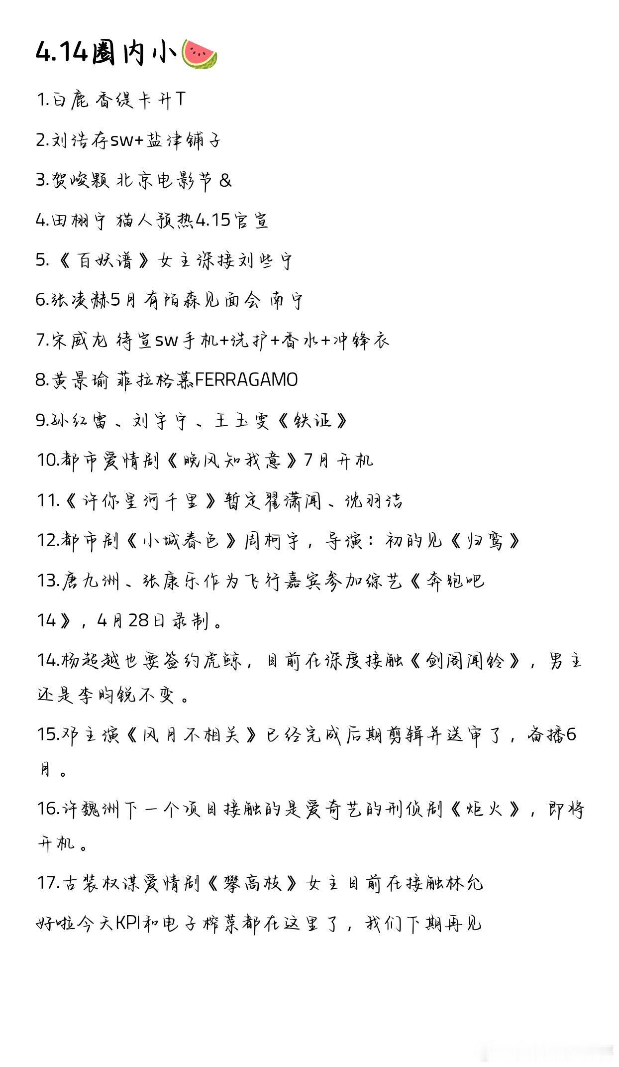 4.14圈内小🍉1.白鹿 香缇卡升T2.刘浩存sw+盐津铺子3.贺峻颗 北京电