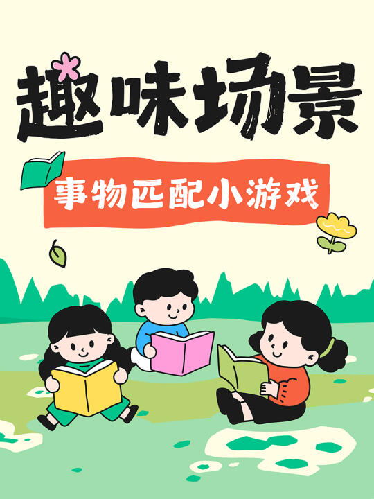 趣味场景事物匹配游戏，自制安静书素材✨
