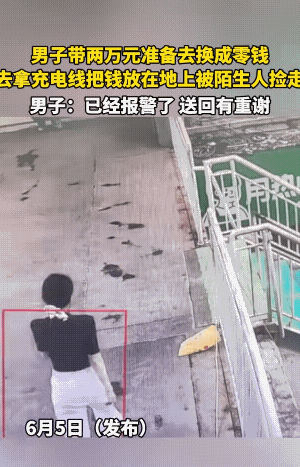 会不会是“丢包计”玩砸了？为了拿个充电线，把里边有两万块钱的包，放到过街的天桥上