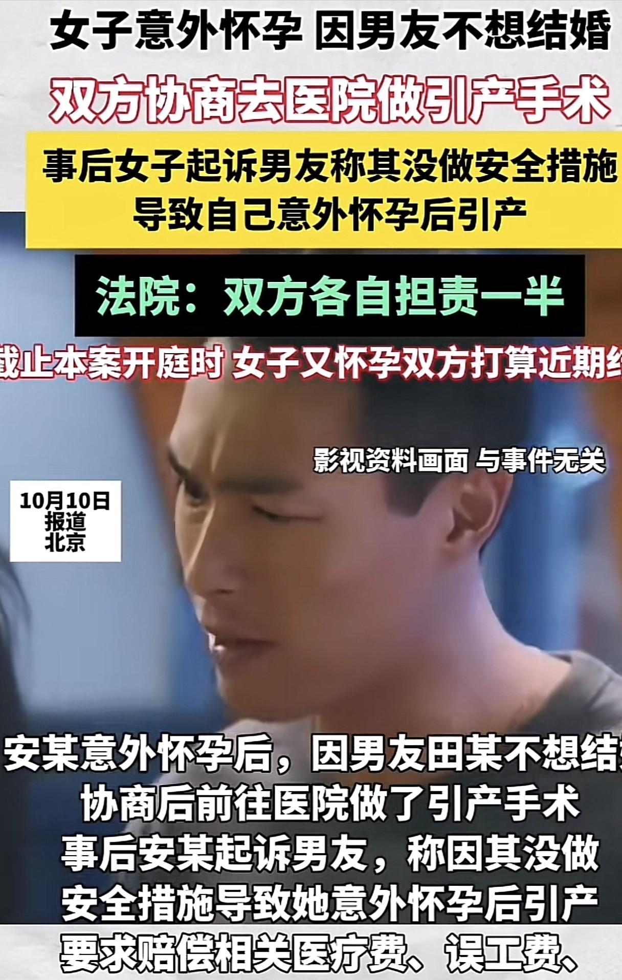 10月报道北京，一女子意外怀孕，可男友却不同意结婚，无奈之下女子只得去引产，事后