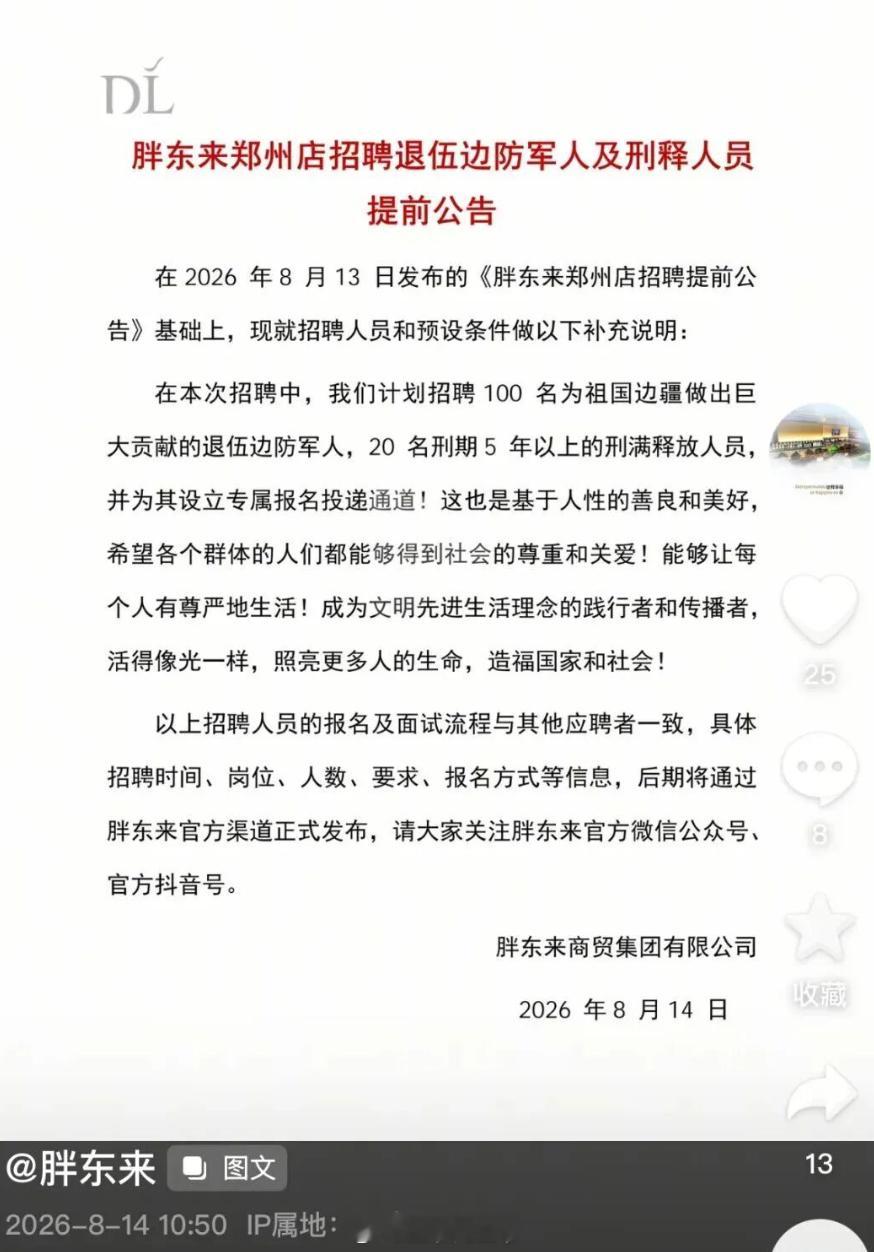 胖东来郑州店招聘太破防了！100 名退伍边防军人 + 20 名刑满释放人员开设专