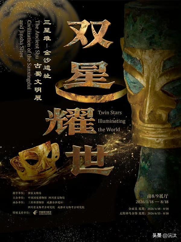 【双星耀世--三星堆一金沙遗址古蜀文明展】博物馆展览推荐 

地点：中国国家博物