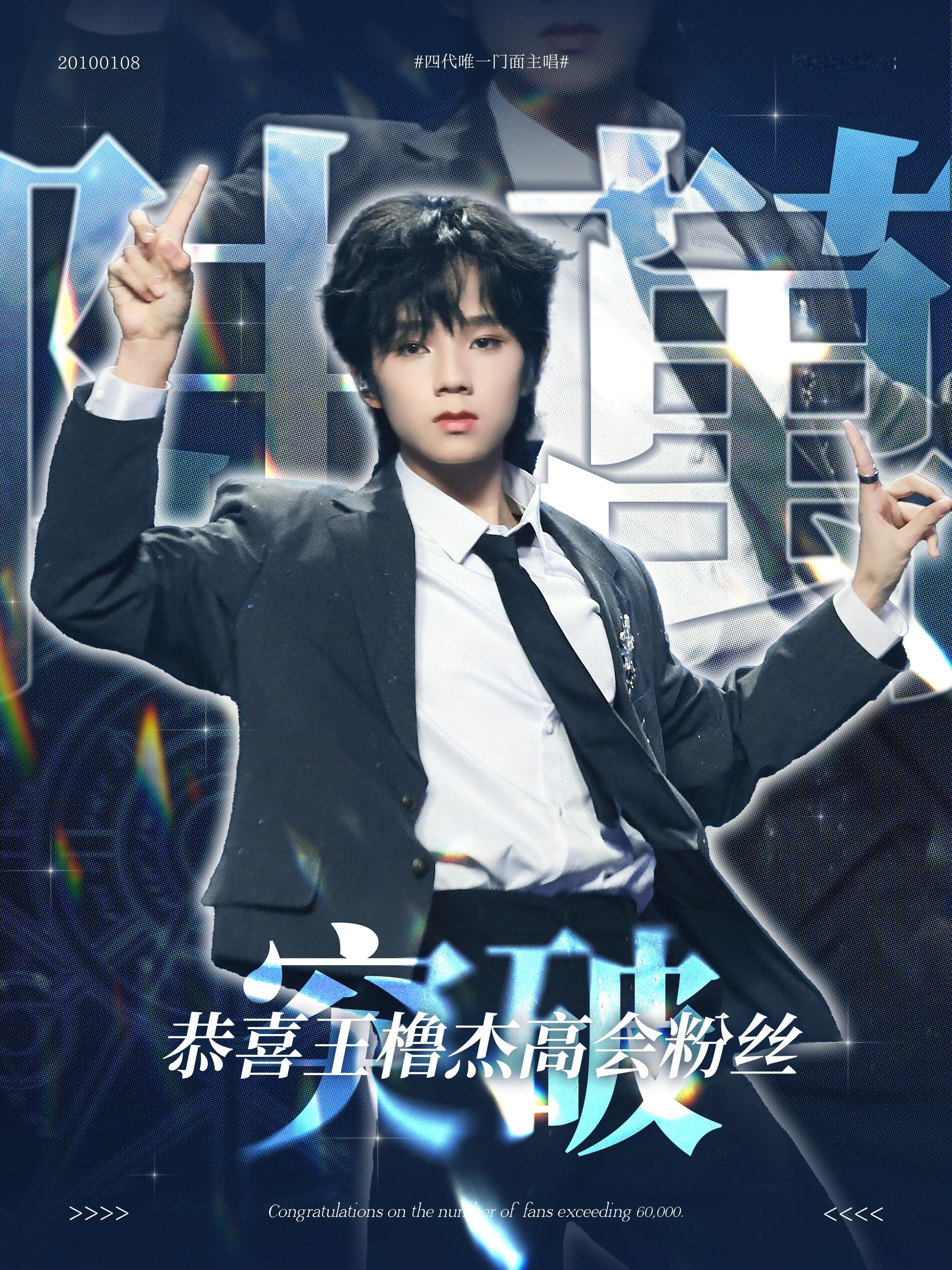 王橹杰高会粉丝数突破6w 恭喜王橹杰高会粉丝数突破6W🎉从7月的3w两个月内翻